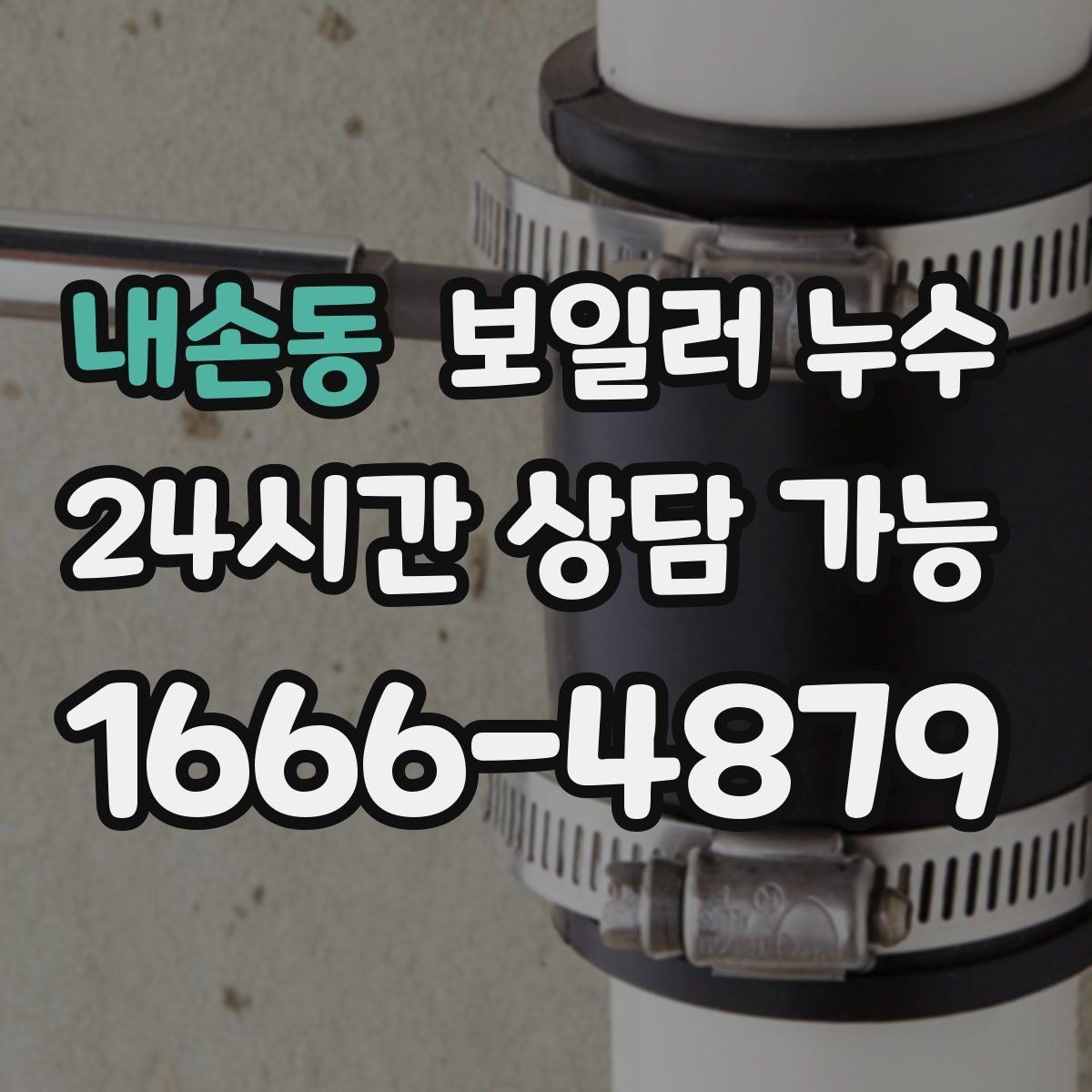 내손동 보일러 누수 물자국과 원인 위치가 다른 이유