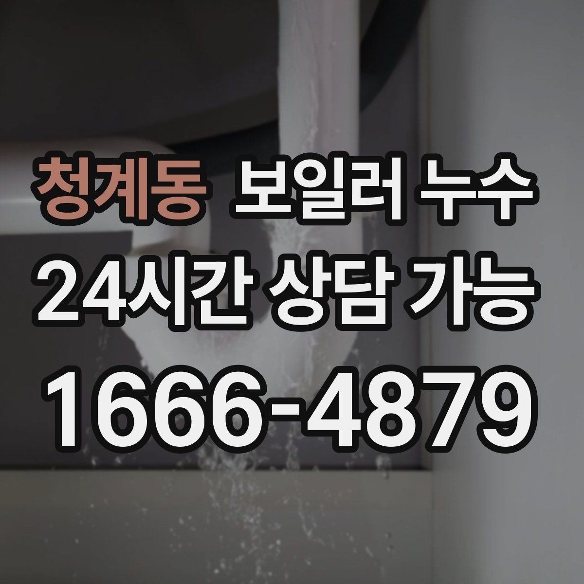 청계동 보일러 누수 콘센트 주변이 축축할 때 안전 체크