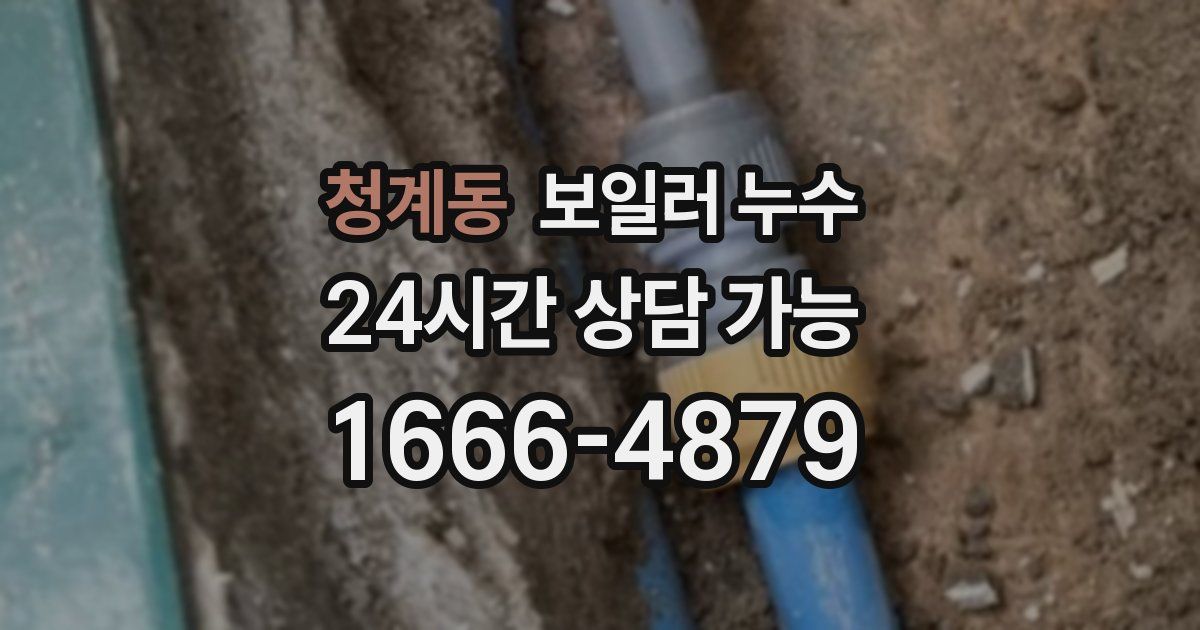 청계동 보일러 누수