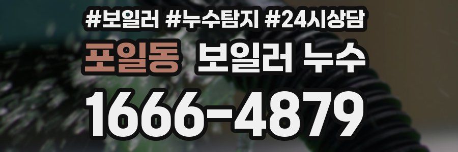 포일동 누수탐지