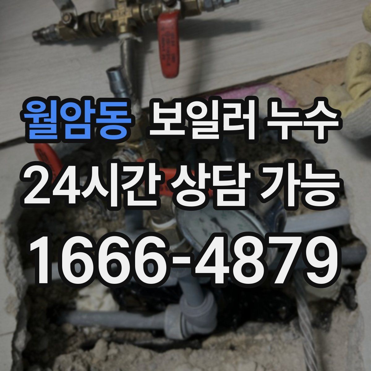 월암동 보일러 누수 보일러 주변 배관 이음부 물방울이 보일 때