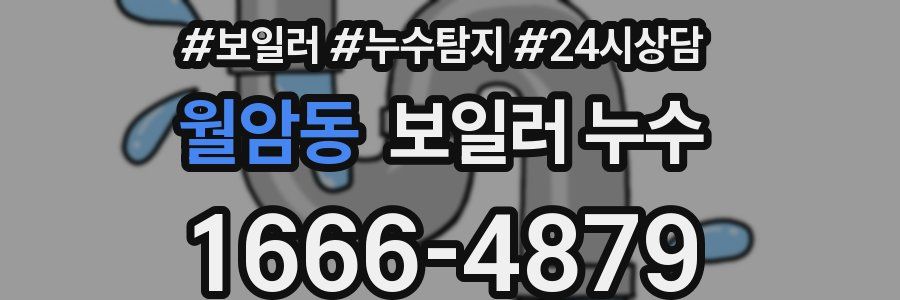 월암동 누수탐지