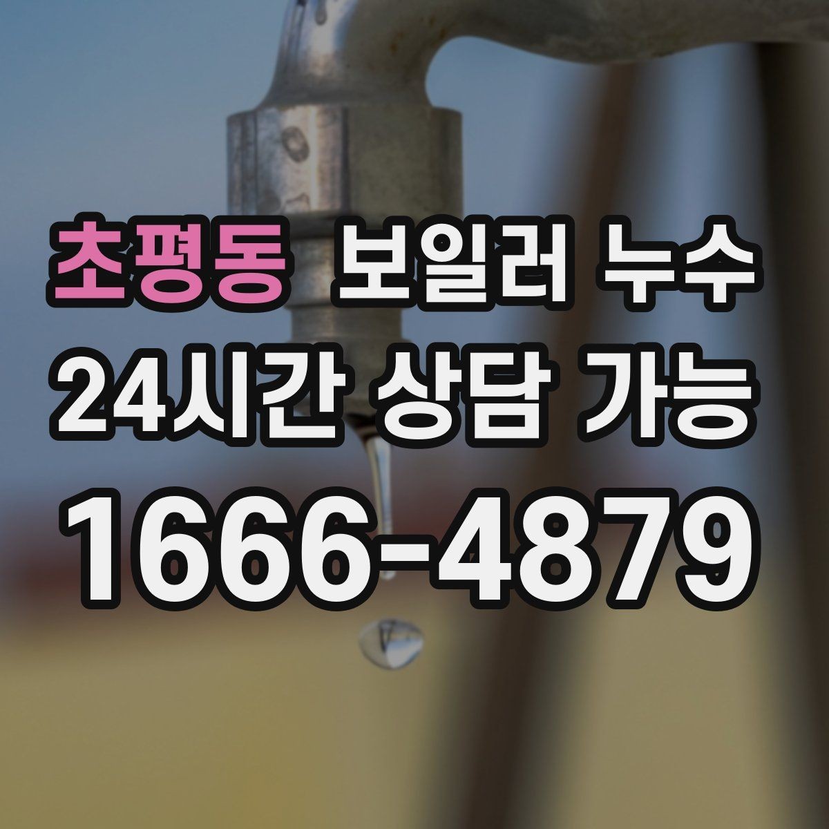 초평동 보일러 누수 긴급 상황에서 먼저 할 안전 조치