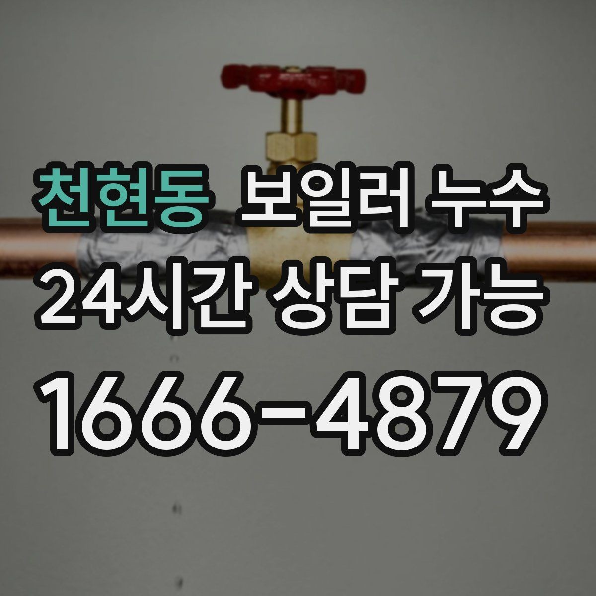 천현동 보일러 누수 물기 흔적이 작은데도 위험한 이유