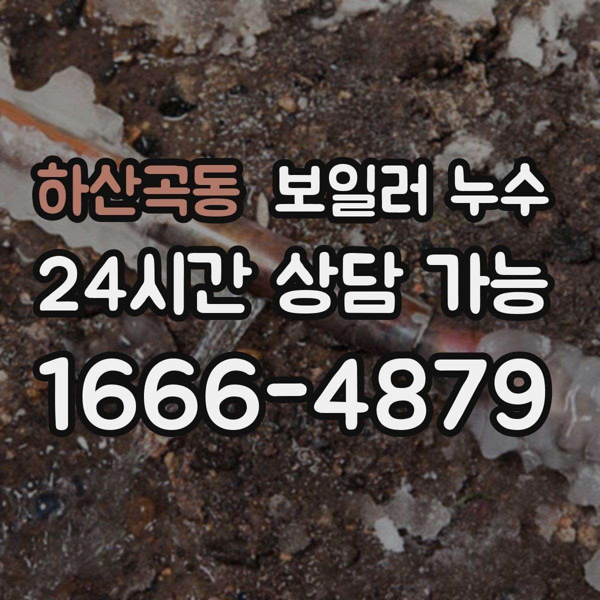 하산곡동 보일러 누수 빠르게 확인하고 피해를 줄이는 현실적인 순서