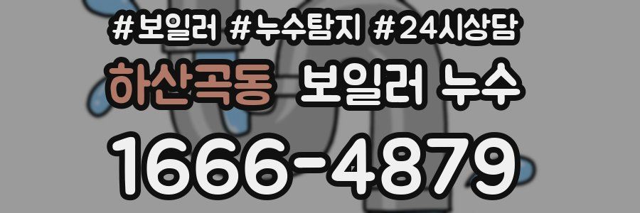 하산곡동 누수탐지