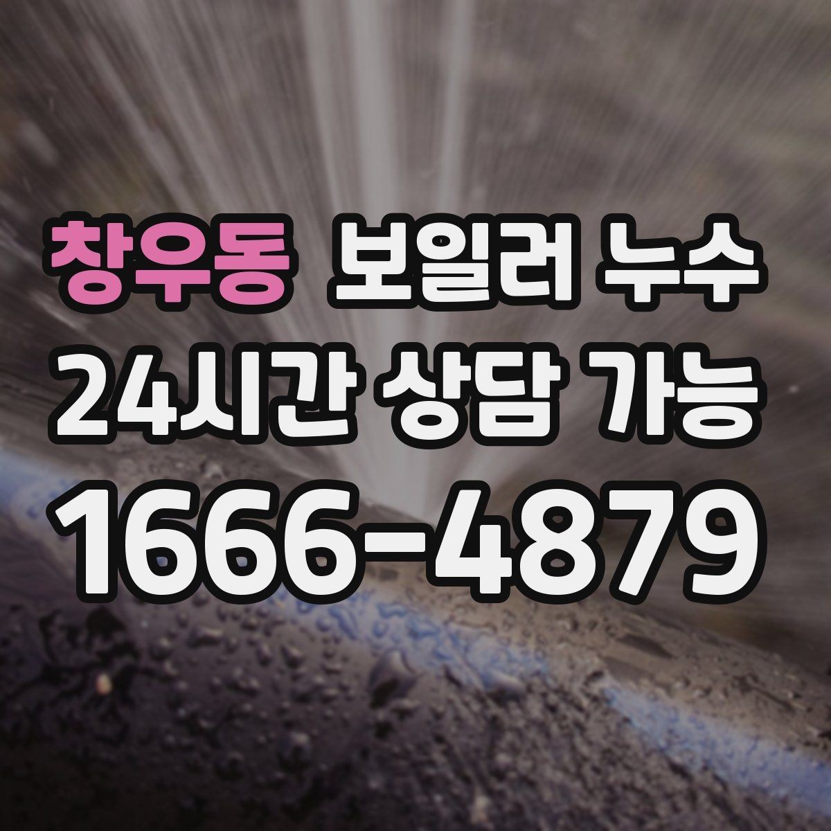 창우동 보일러 누수 아이 방 바닥이 차가울 때 점검