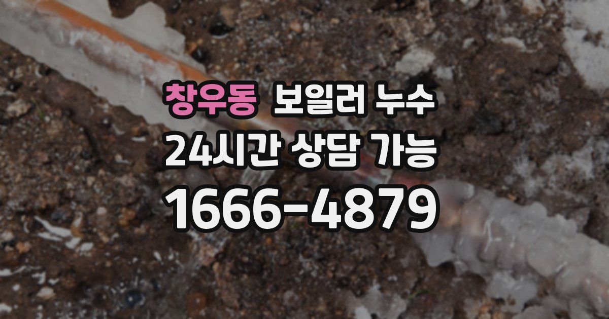 창우동 보일러 누수