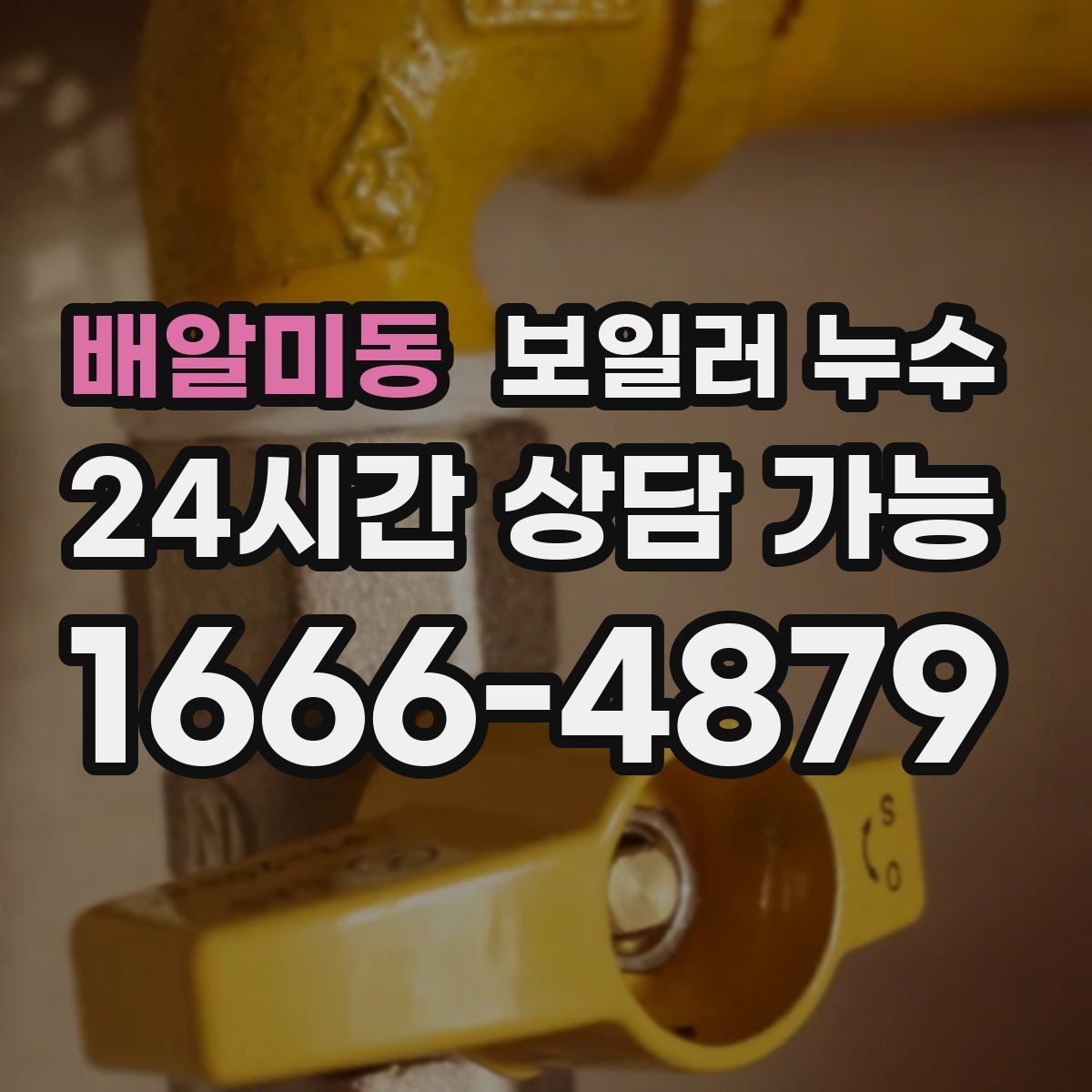 배알미동 보일러 누수 원인 확인 후 조치 순서 이렇게 잡으세요