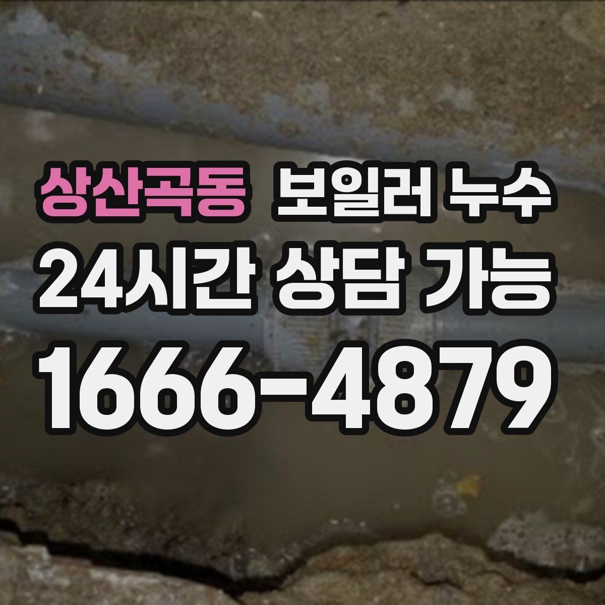 상산곡동 보일러 누수 반복되는 물기 흔적이 의미하는 것