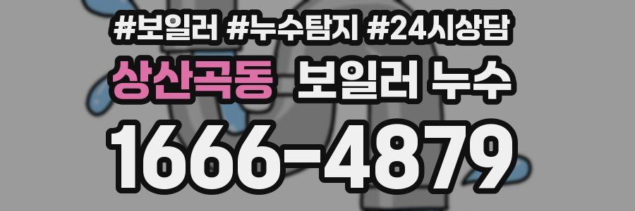 상산곡동 누수탐지