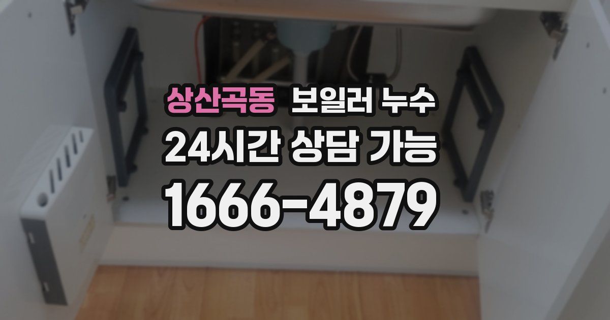 상산곡동 보일러 누수