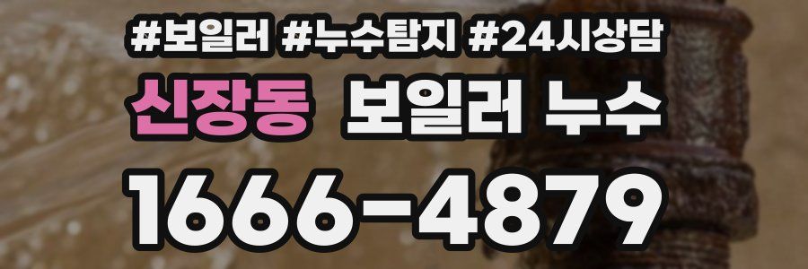 신장동 누수탐지