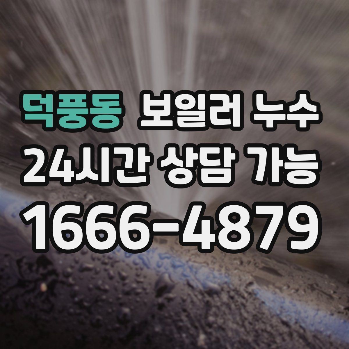 덕풍동 보일러 누수 한파 뒤 난방 시작 후 생기는 젖음