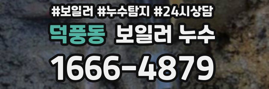 덕풍동 누수탐지