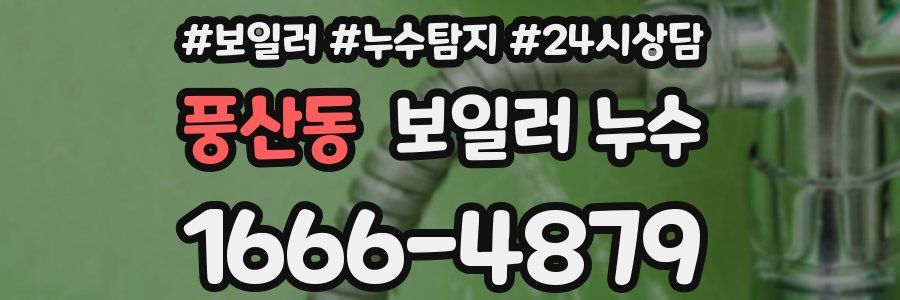 풍산동 누수탐지