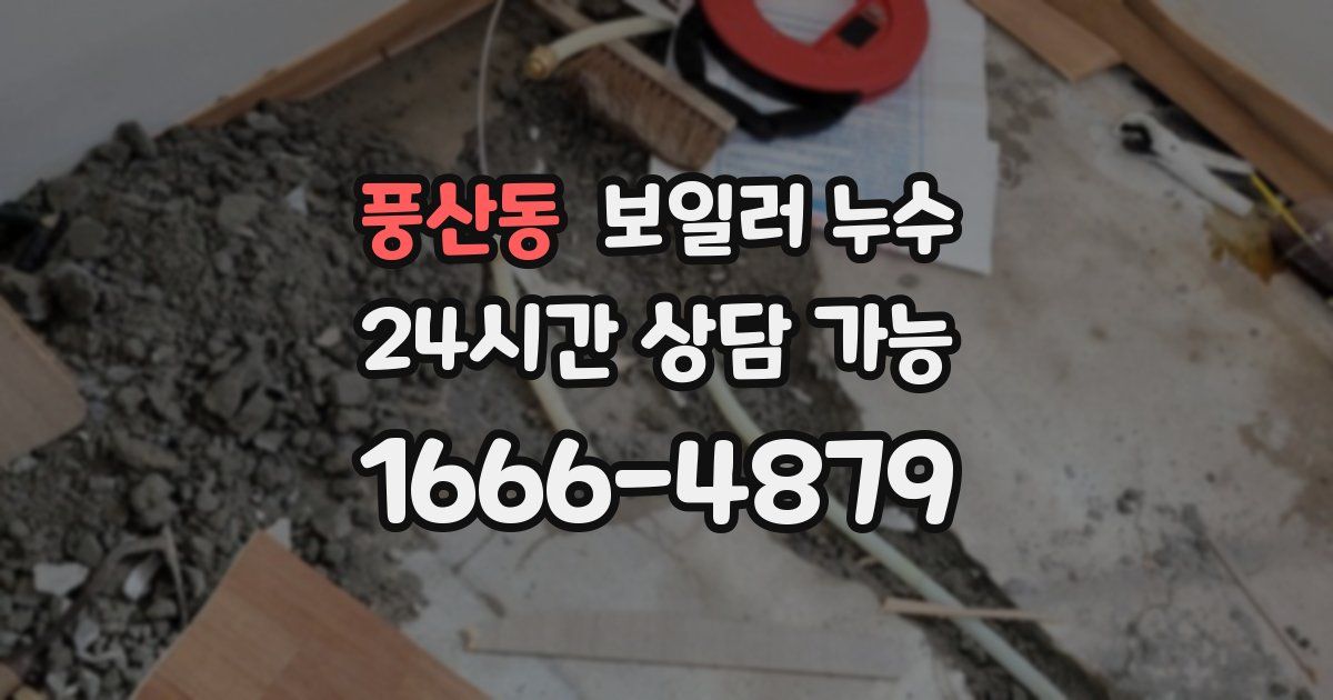 풍산동 보일러 누수