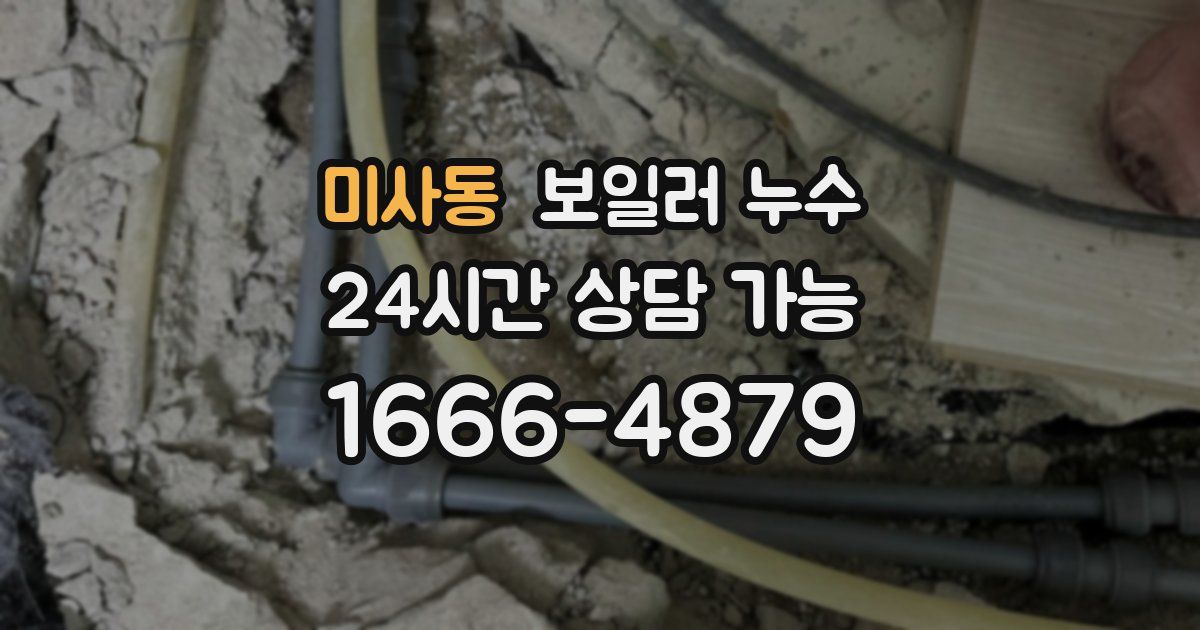 미사동 보일러 누수