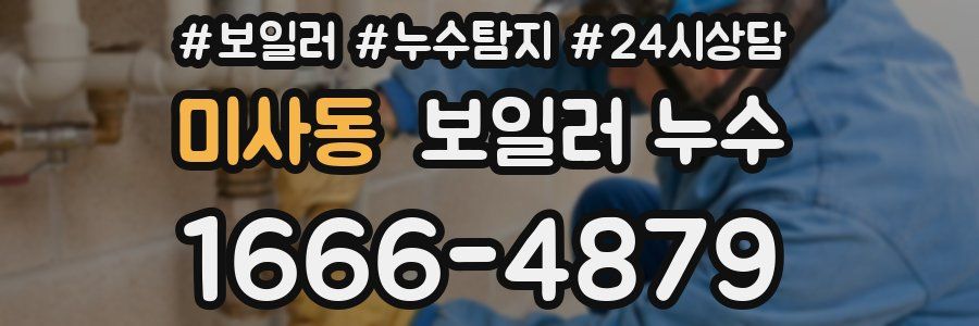 미사동 누수탐지