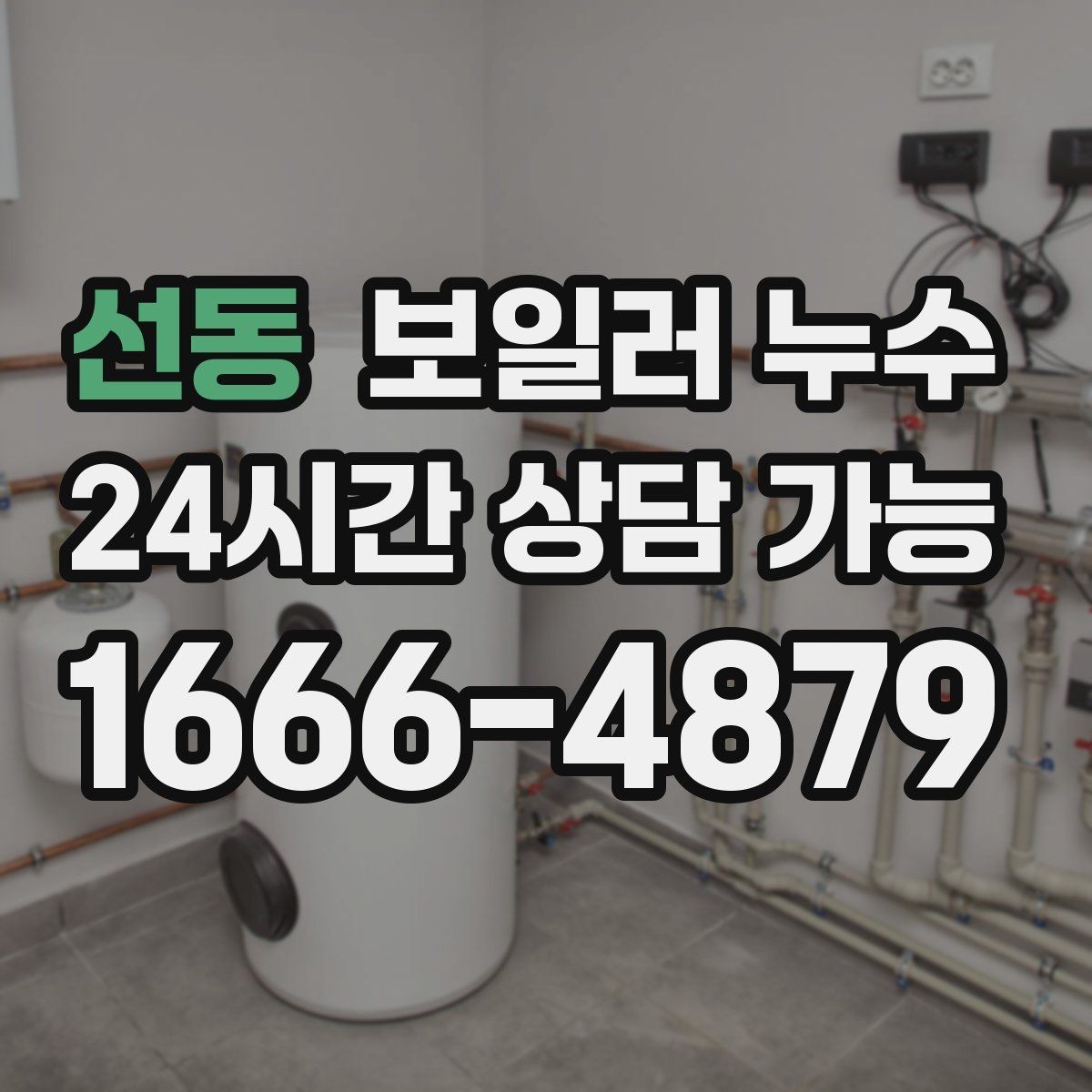선동 보일러 누수 점검 전 스스로 할 수 있는 체크