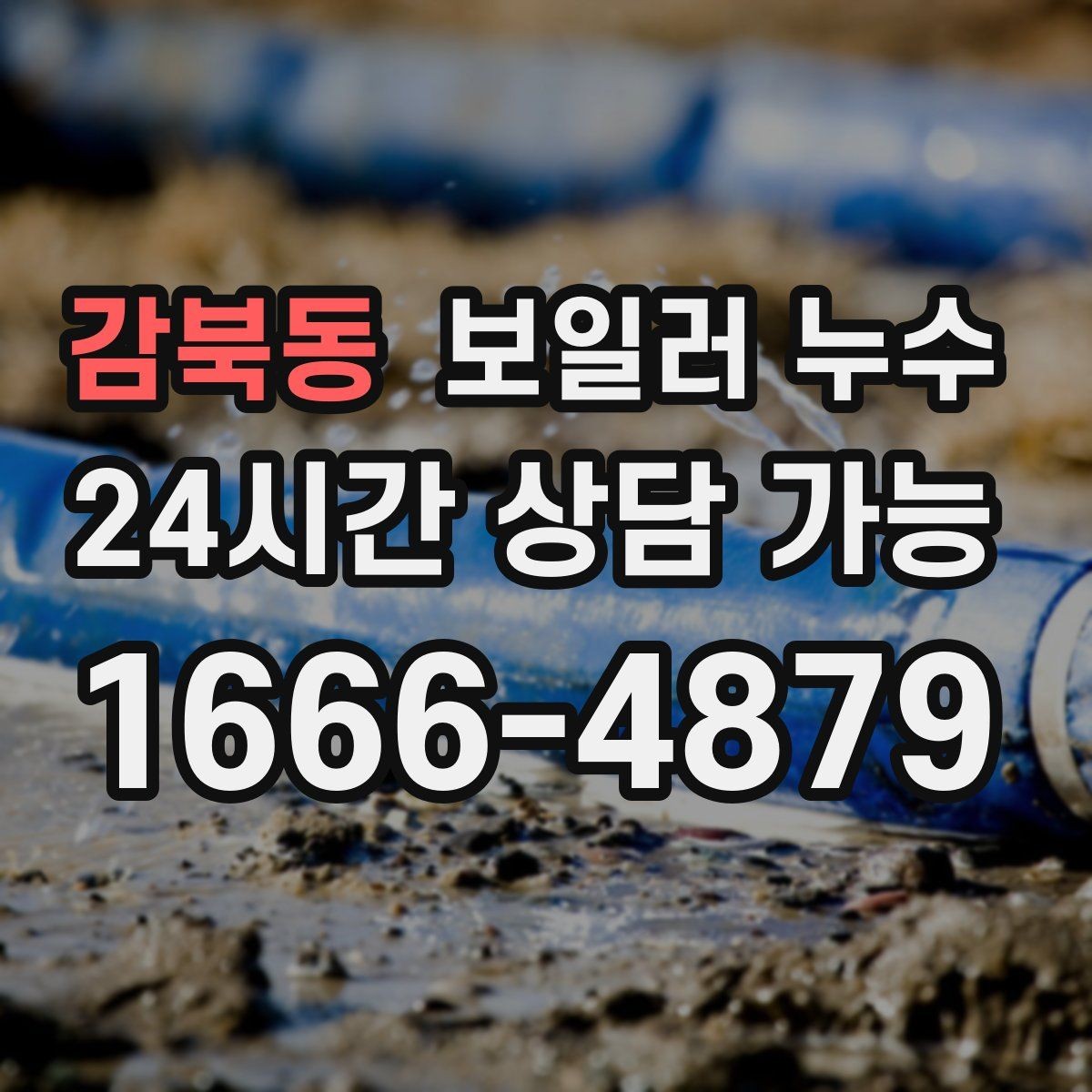 감북동 보일러 누수 바닥 변색이 먼저 나타나는 경우
