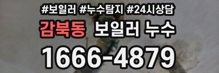 감북동 누수탐지