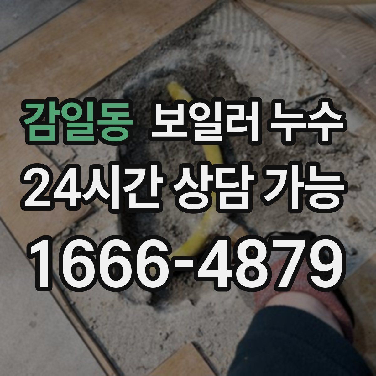 감일동 보일러 누수 가동 중 소리가 커질 때 확인 포인트