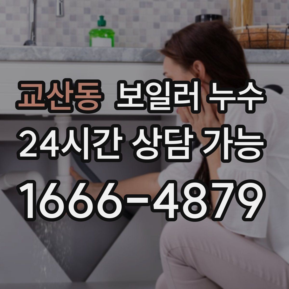 교산동 보일러 누수 아이 방 바닥이 차가울 때 점검