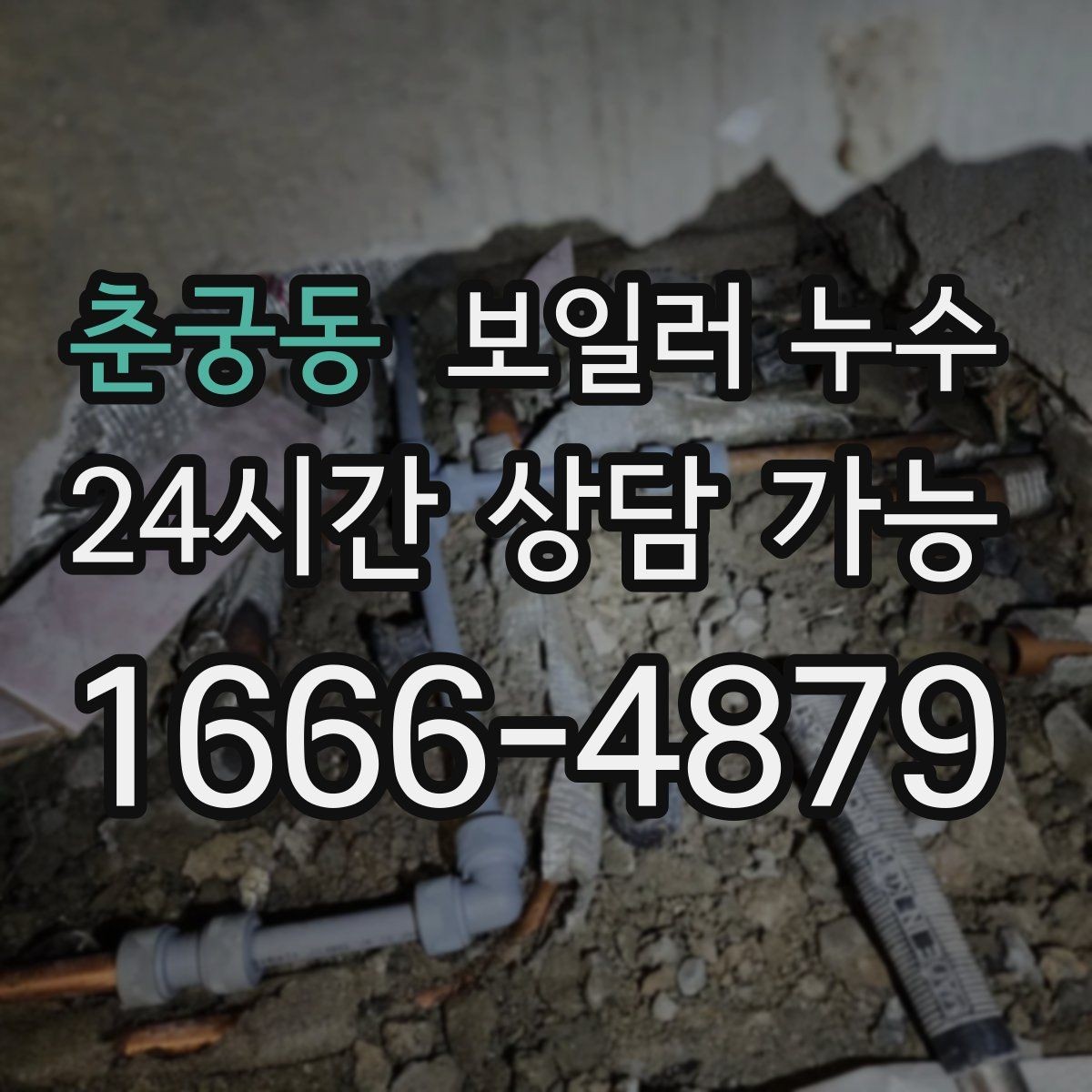춘궁동 보일러 누수 난방을 켤 때만 축축해지는 이유