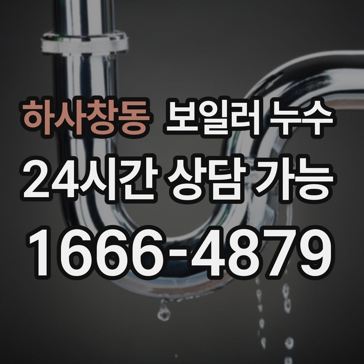 하사창동 보일러 누수 물자국이 번지는 방향으로 원인 좁히기