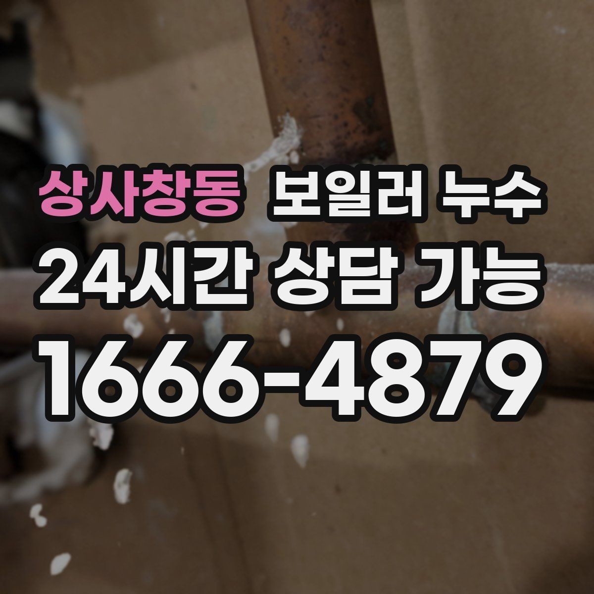 상사창동 보일러 누수 내일 더 커지기 전 오늘 확인해야 하는 이유