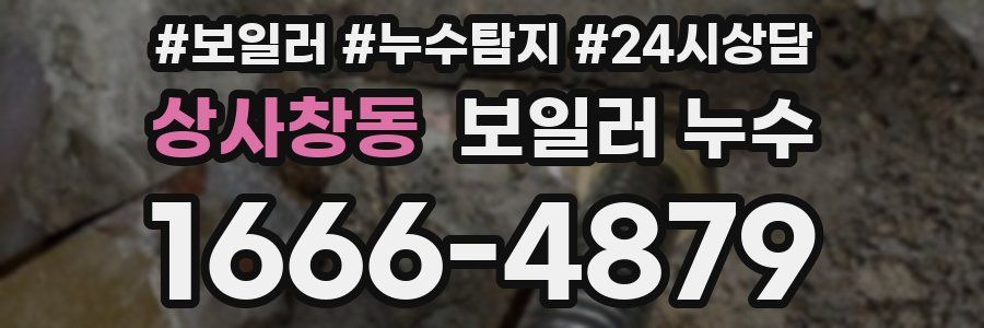 상사창동 누수탐지