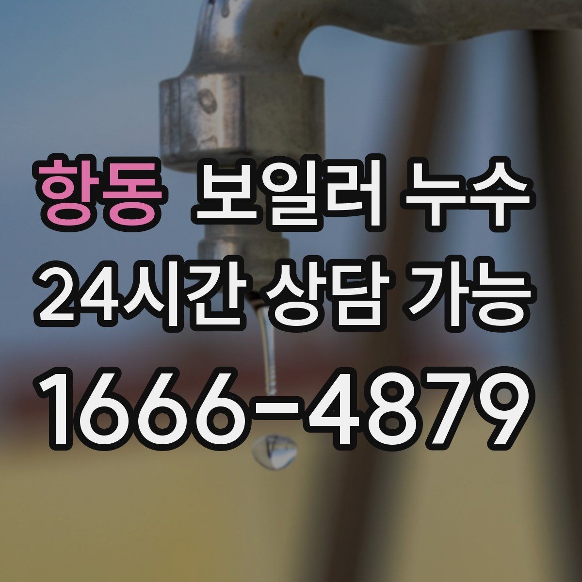 항동 보일러 누수 압력 게이지가 조금씩 내려갈 때 의심 포인트