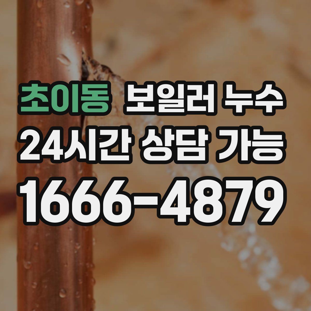 초이동 보일러 누수 장판 아래 냄새가 올라올 때 점검
