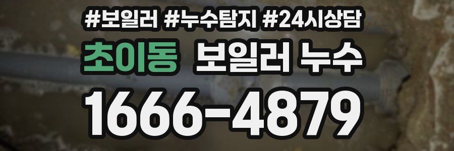 초이동 누수탐지