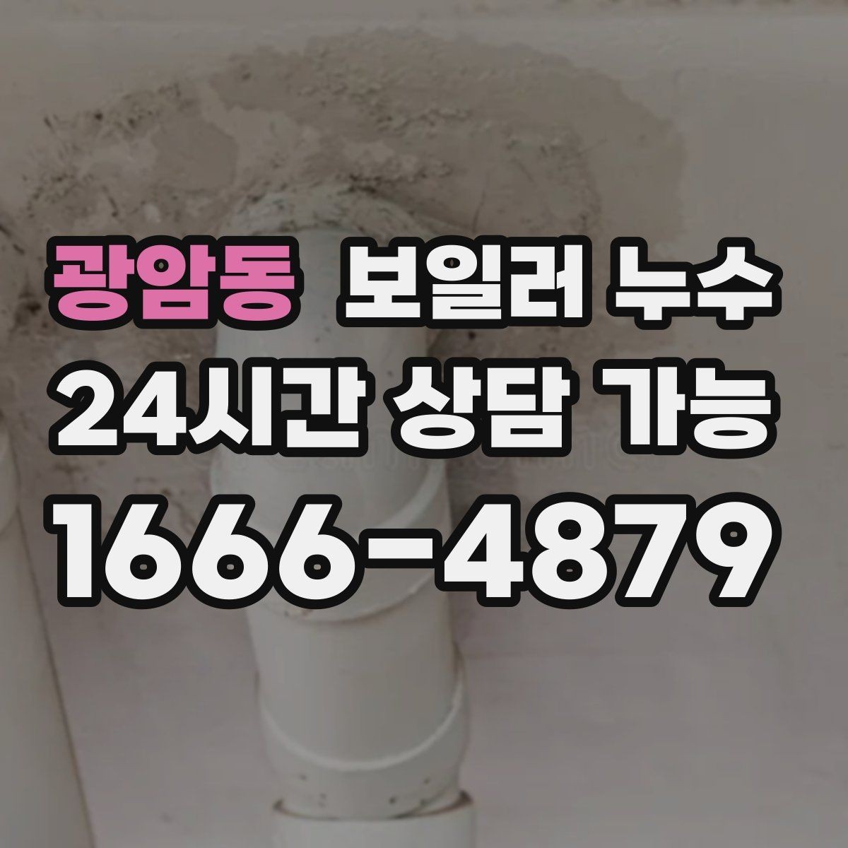 광암동 보일러 누수 보일러실 바닥이 부분적으로만 젖을 때