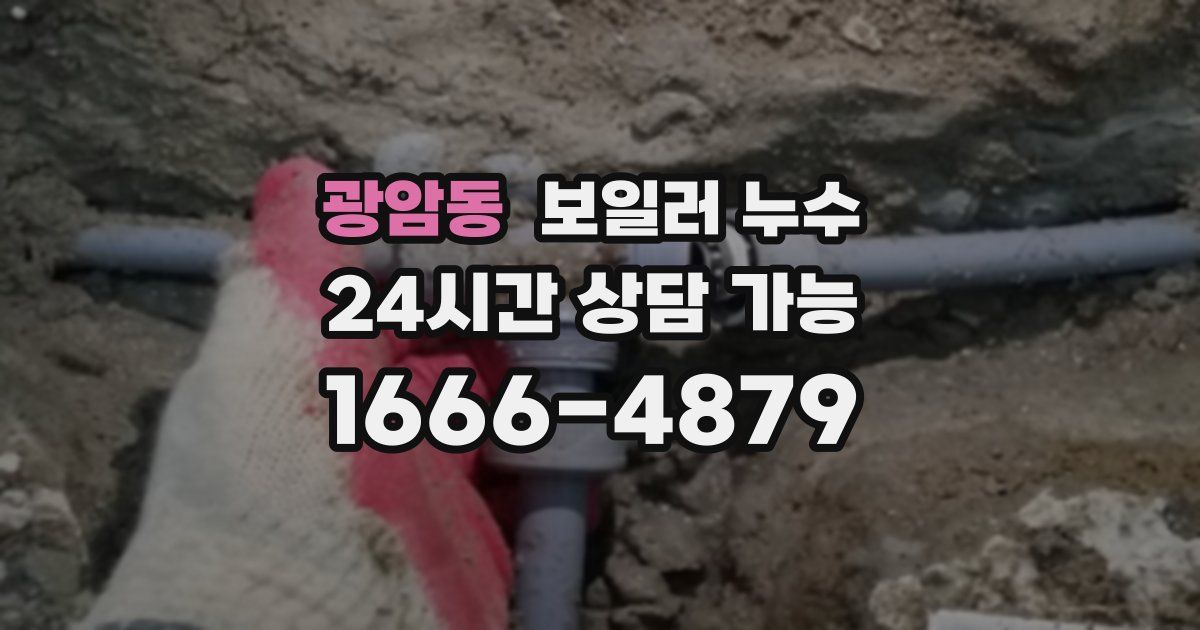 광암동 보일러 누수