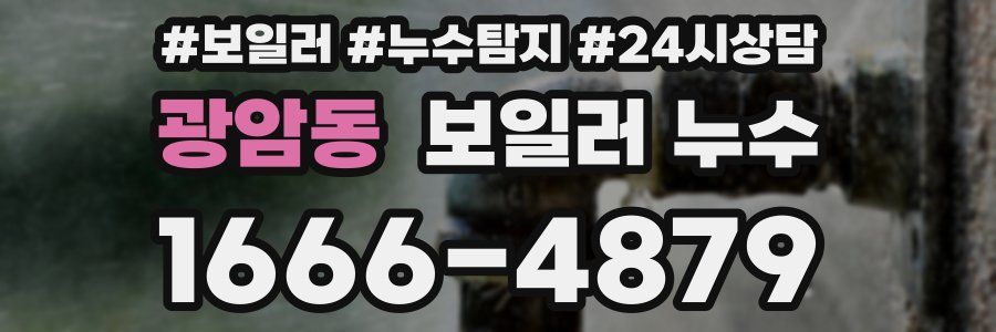 광암동 누수탐지