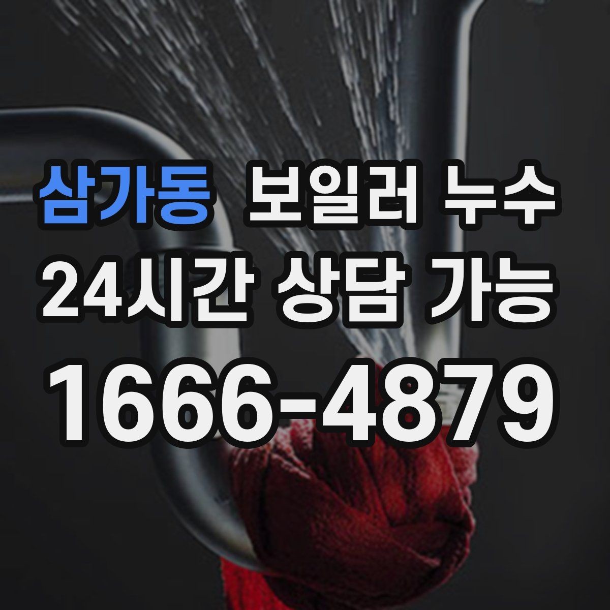 삼가동 보일러 누수 바닥 청소 후에도 다시 젖는다면