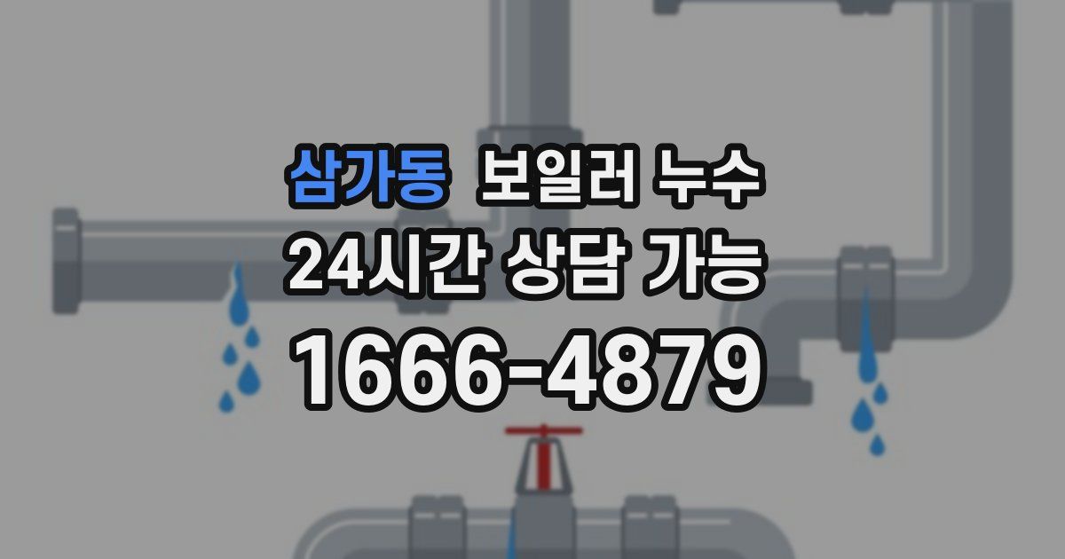 삼가동 보일러 누수