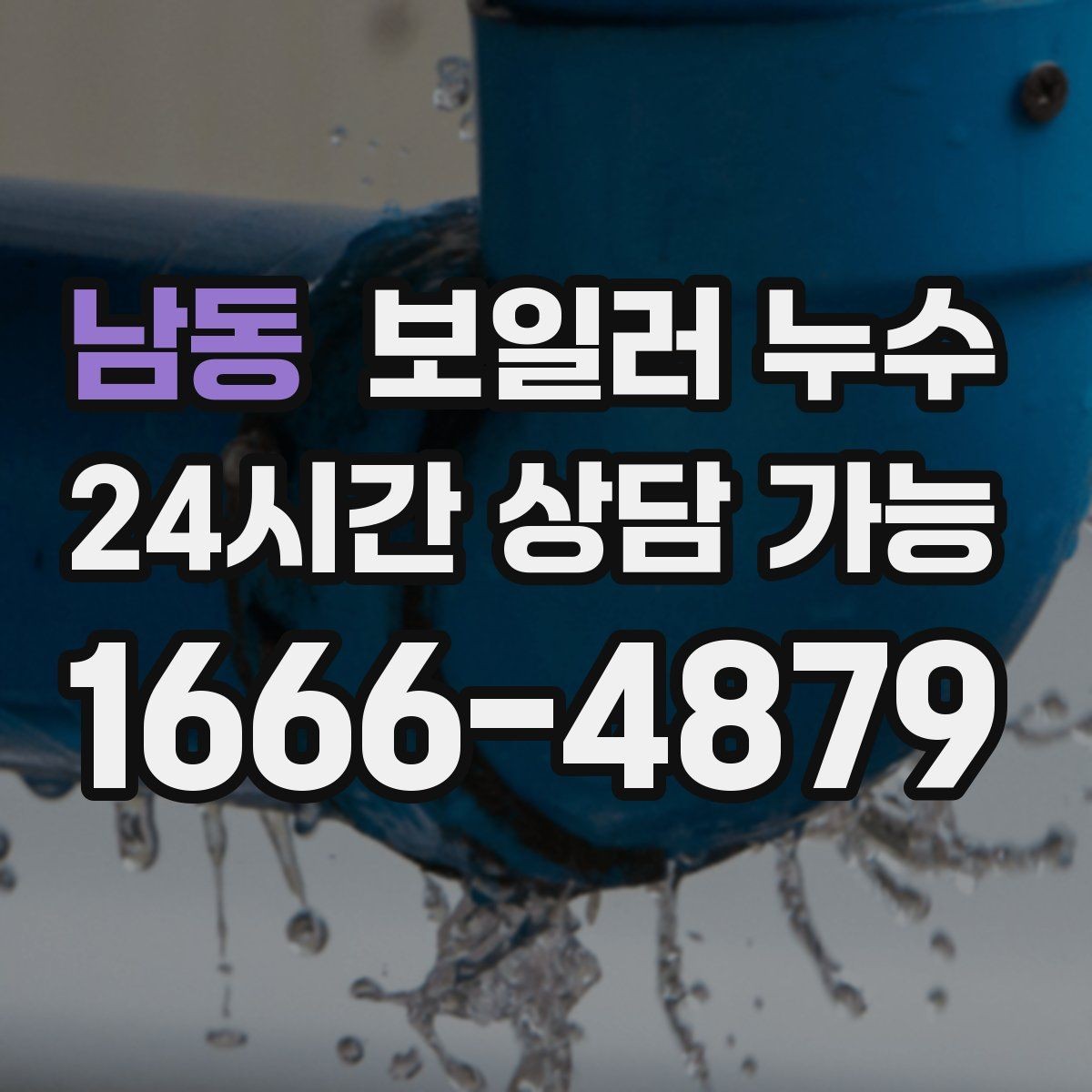 남동 보일러 누수 증상별로 다른 점검 우선순위 한눈에
