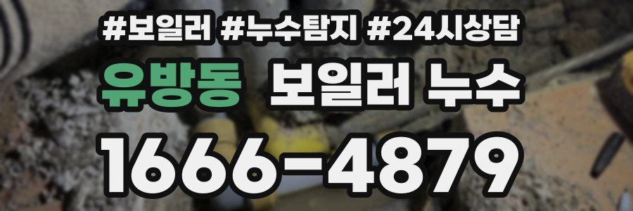 유방동 누수탐지