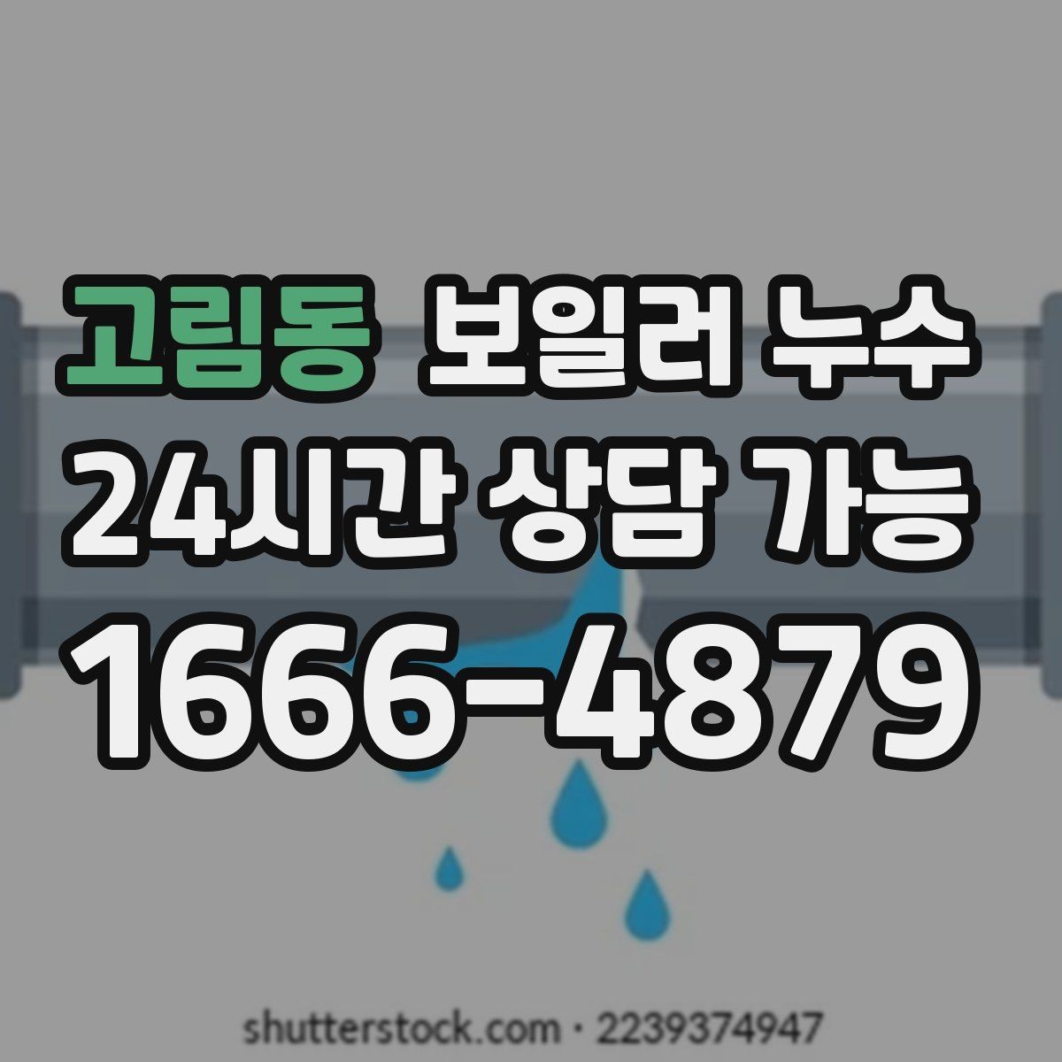 고림동 보일러 누수 급하게 닦기보다 먼저 해야 할 확인
