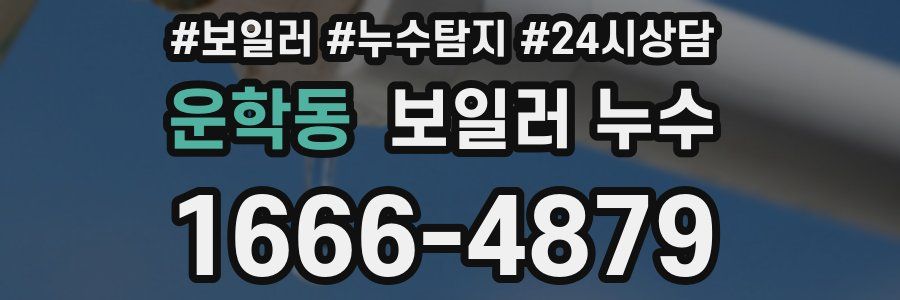 운학동 누수탐지