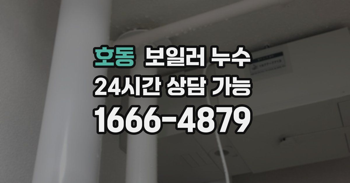 호동 보일러 누수