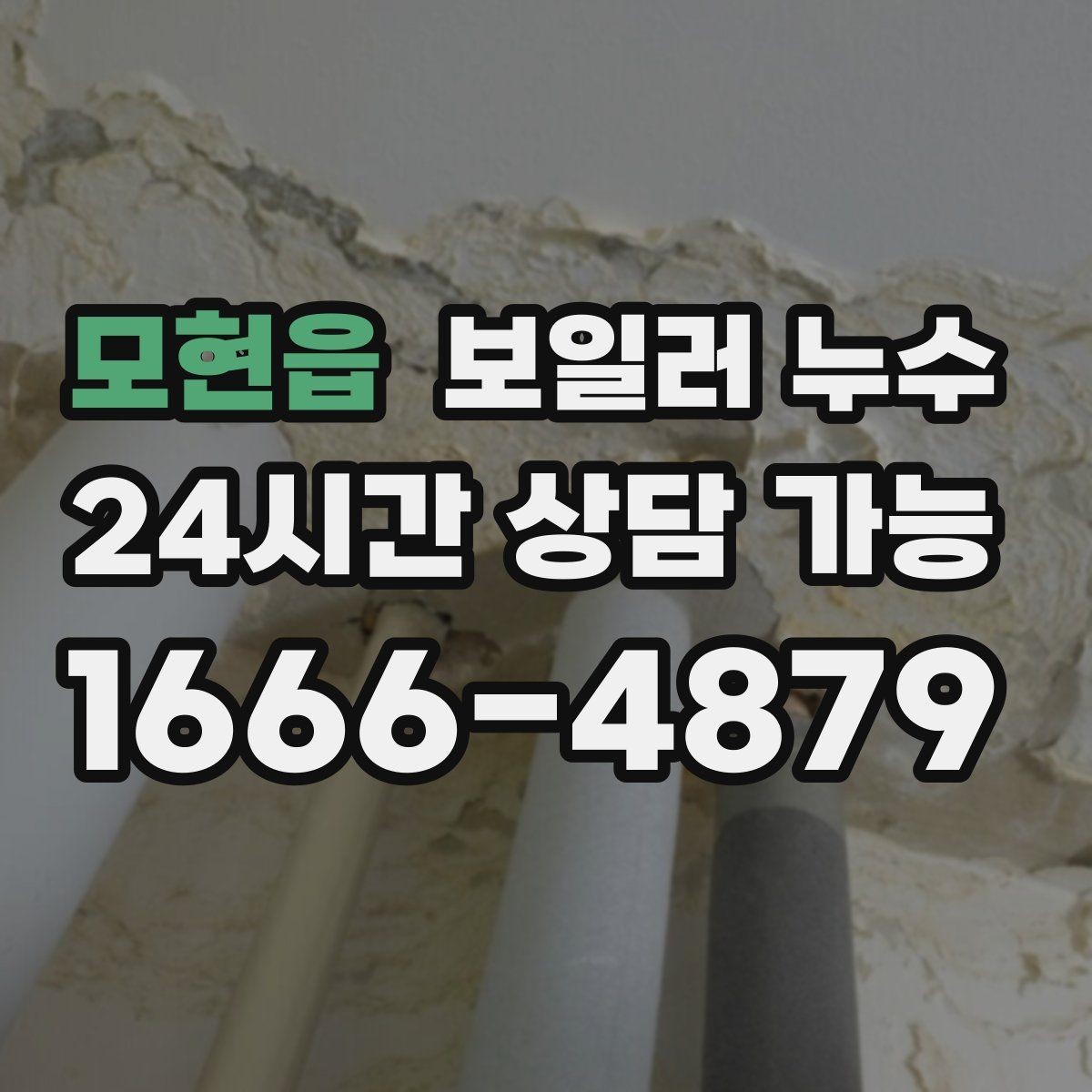 모현읍 보일러 누수 장판 아래 냄새가 올라올 때 확인 순서