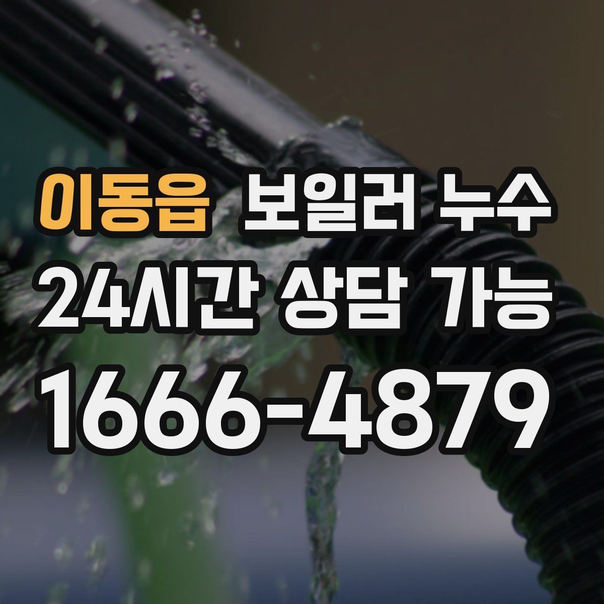 이동읍 보일러 누수 바닥이 울렁거리듯 들뜰 때 대처