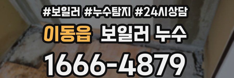 이동읍 누수탐지