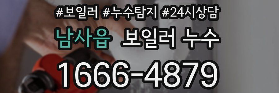 남사읍 누수탐지