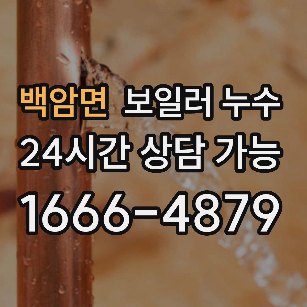 백암면 보일러 누수 보일러 주변이 유독 차가울 때
